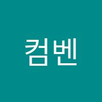 컴벤져스 컴퓨터&코딩 입시학원 썸네일 이미지