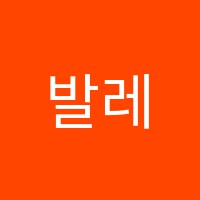 발레앙쥬학원 썸네일 이미지