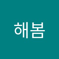 해봄미술교습소 썸네일 이미지