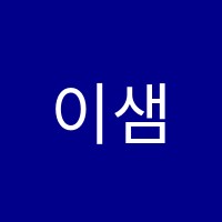 이샘영수학원 썸네일 이미지