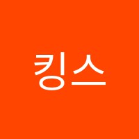 킹스아카데미학원 썸네일 이미지
