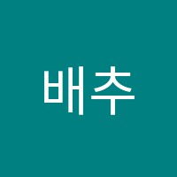 배추쌤학원 썸네일 이미지