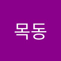 목동체험수학학원 썸네일 이미지