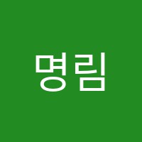 명림수학교습소 썸네일 이미지