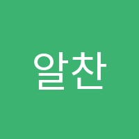 알찬학원 썸네일 이미지