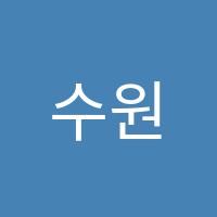 수원이용학원 썸네일 이미지