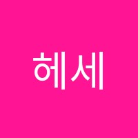헤세드어학원 썸네일 이미지