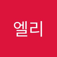 엘리프(ELiF)어학원 썸네일 이미지