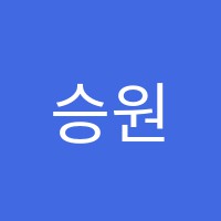 승원수학전문학원 썸네일 이미지