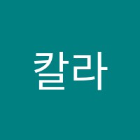 칼라키즈(COLOR)어학원 썸네일 이미지