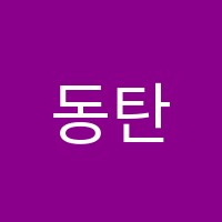 동탄파인만학원 썸네일 이미지