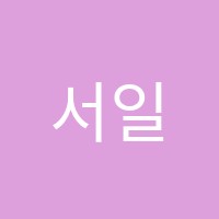 서일영어학원 썸네일 이미지