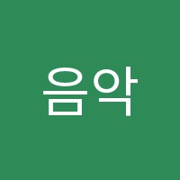 음악나라음악학원 썸네일 이미지