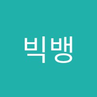 빅뱅과학교습소 썸네일 이미지