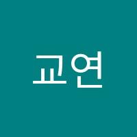 교연수학학원 썸네일 이미지