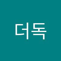 더독한영어학원 썸네일 이미지