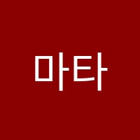 마타리영어수학학원 썸네일 이미지