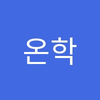 온학원 썸네일 이미지