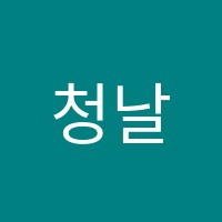 청날학원 썸네일 이미지