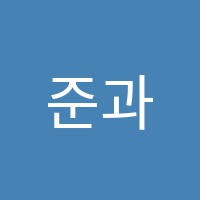 준과학2관학원 썸네일 이미지
