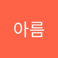 아름드리음악학원 썸네일 이미지