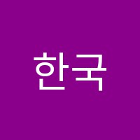 한국학원 썸네일 이미지