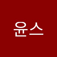 윤스터디학원 썸네일 이미지