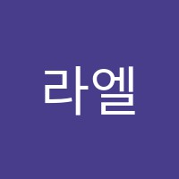 라엘발레학원 썸네일 이미지