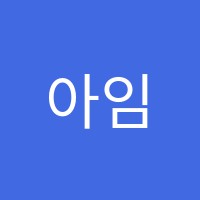 아임수학학원 썸네일 이미지