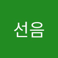선음피아노학원 썸네일 이미지