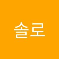 솔로몬영재스쿨학원 썸네일 이미지