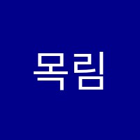 목림미술학원 썸네일 이미지
