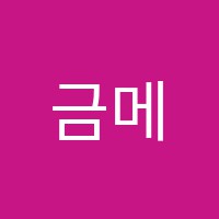 금메달보습학원 썸네일 이미지