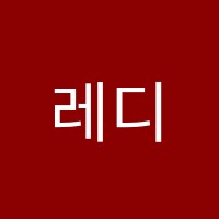 레디액터스학원 썸네일 이미지