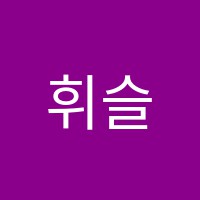 휘슬어학원 썸네일 이미지