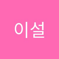 이설국어학원 썸네일 이미지