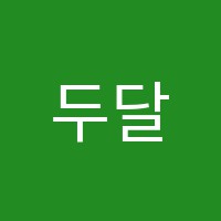 두달영문법학원 썸네일 이미지