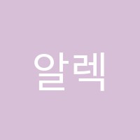 알렉스의내신과수능영어전문학원 썸네일 이미지