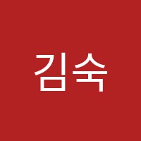 김숙현에듀학원 썸네일 이미지
