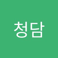 청담학원 썸네일 이미지