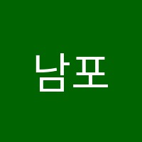 남포엠비시아카데미뷰티미용학원 썸네일 이미지