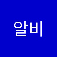 알비학원 썸네일 이미지