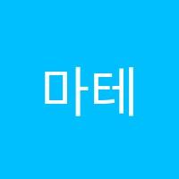 마테마수학교습소 썸네일 이미지