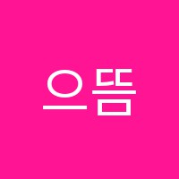 으뜸혜윰학원 썸네일 이미지