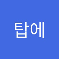 탑에듀학원 썸네일 이미지
