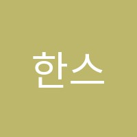 한스외국어학원 썸네일 이미지
