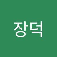 장덕헌입시학원 썸네일 이미지