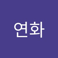 연화음악교습소 썸네일 이미지