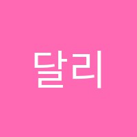 달리미술교습소 썸네일 이미지