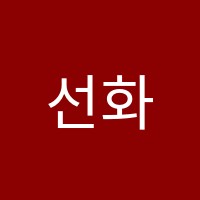 선화음악학원 썸네일 이미지
